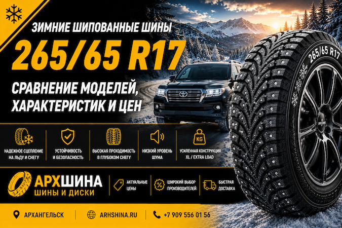 Зимние шипованные шины 265/65 R17 — сравнение моделей, характеристик и цен