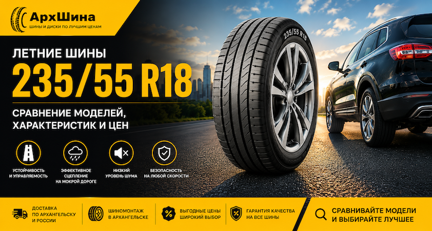 Летние шины 235/55 R18 — сравнение моделей, характеристик и цен
