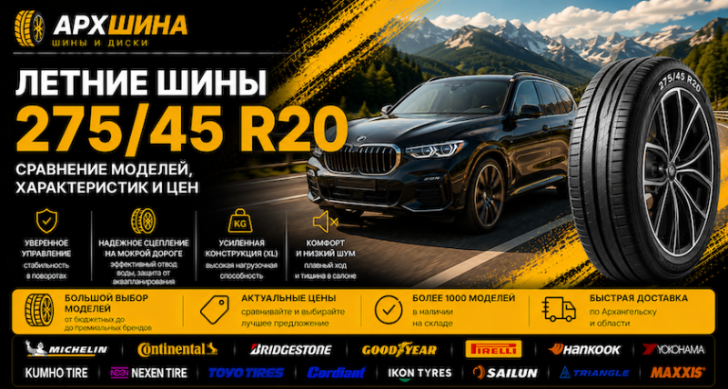 Летние шины 275/45 R20 — сравнение моделей, характеристик и цен
