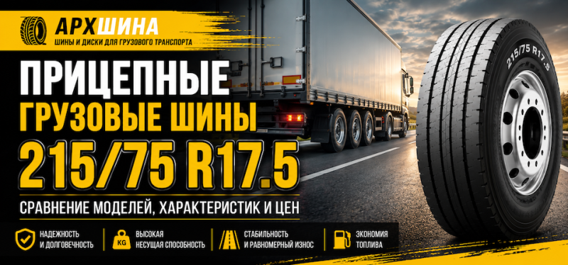 Прицепные грузовые шины 215/75 R17.5 — сравнение моделей, характеристик и цен