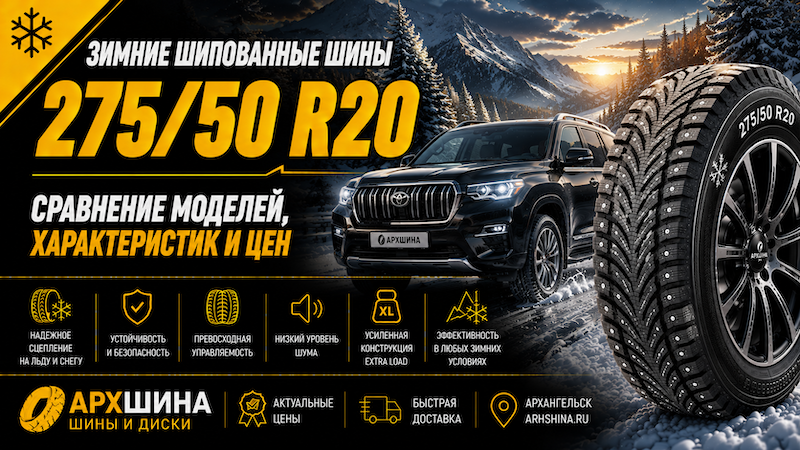Зимние шипованные шины 275/50 R20 — сравнение моделей, характеристик и цен
