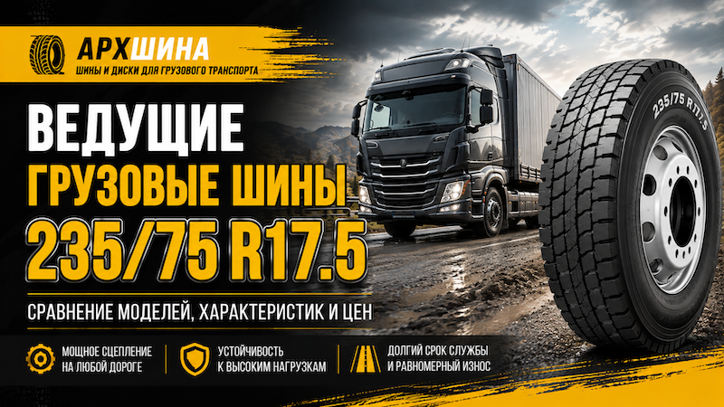 Ведущие грузовые шины 235/75 R17.5 — сравнение моделей, характеристик и цен