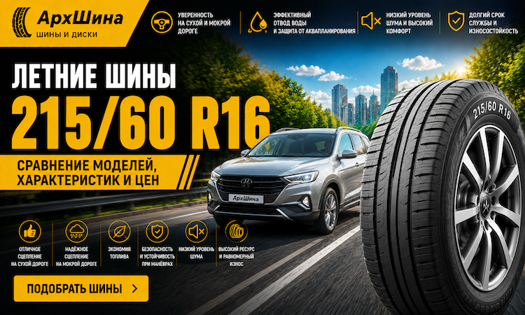 Летние шины 215/60 R16 — сравнение моделей, характеристик и цен