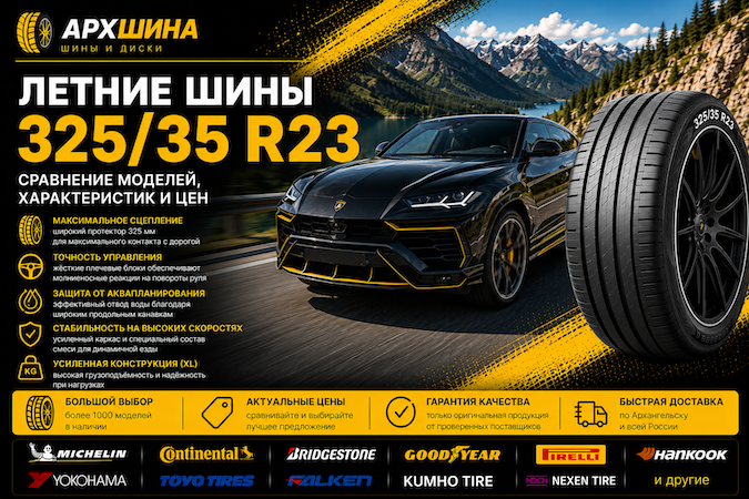 Летние шины 325/35 R23 — сравнение моделей, характеристик и цен