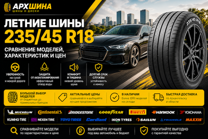 Летние шины 235/45 R18 — сравнение моделей, характеристик и цен