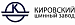 Кировский ШЗ